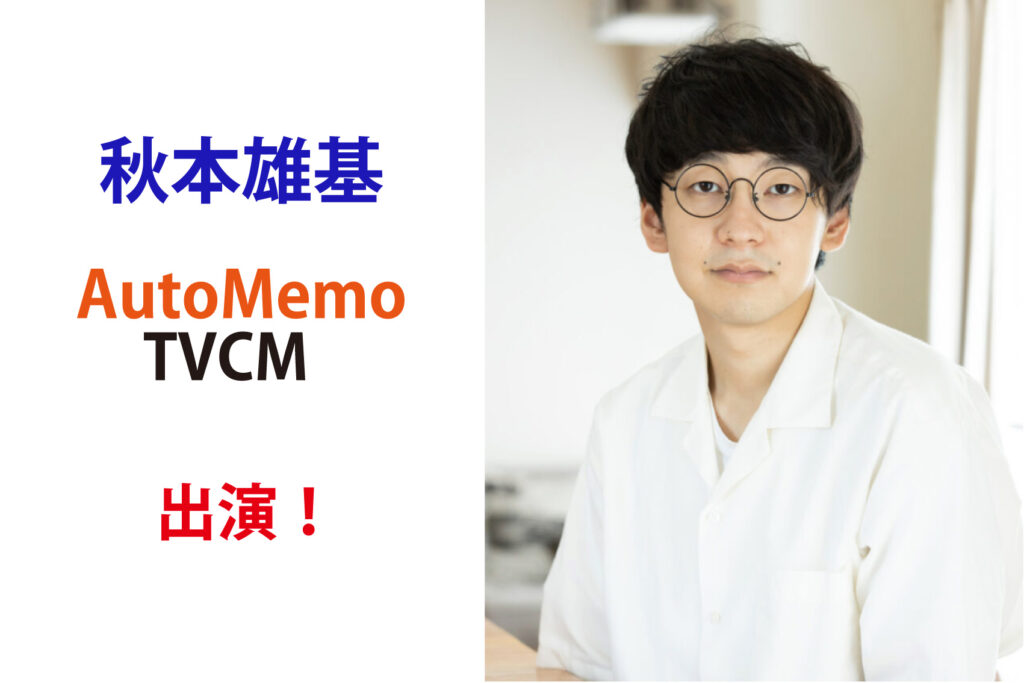 秋本雄基  AutoMemo TVCM出演！